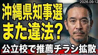 【沖縄県知事選挙また違法？】公立校内に玉城デニー氏推薦チラシ…教育の中立性はどこへ行ったのか？