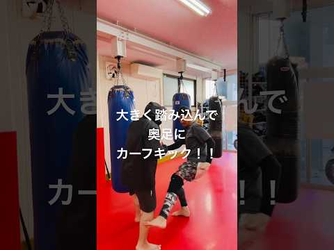 [キックボクシング　トレーニング　格闘技] 大きく踏み込んで奥足にカーフキック！！　#キックボクシング #トレーニング #格闘技