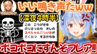 11時間もの配信にちょこちょこ煽りつつも、もはや「我が子を見守るママ」と化して現れるフレア【ホロライブ 切り抜き動画 兎田ぺこら 不知火フレア アンダーテイル Undertale 】
