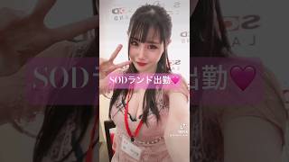 【SODランド】3階出勤キャバドレス👗𓈒𓂂𓏸 #歌舞伎町 #キャバ嬢 #ガールズバー #コンカフェ嬢 #SODランド