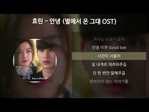 효린 - 안녕 [별에서 온 그대 OST] [가사/Lyrics]