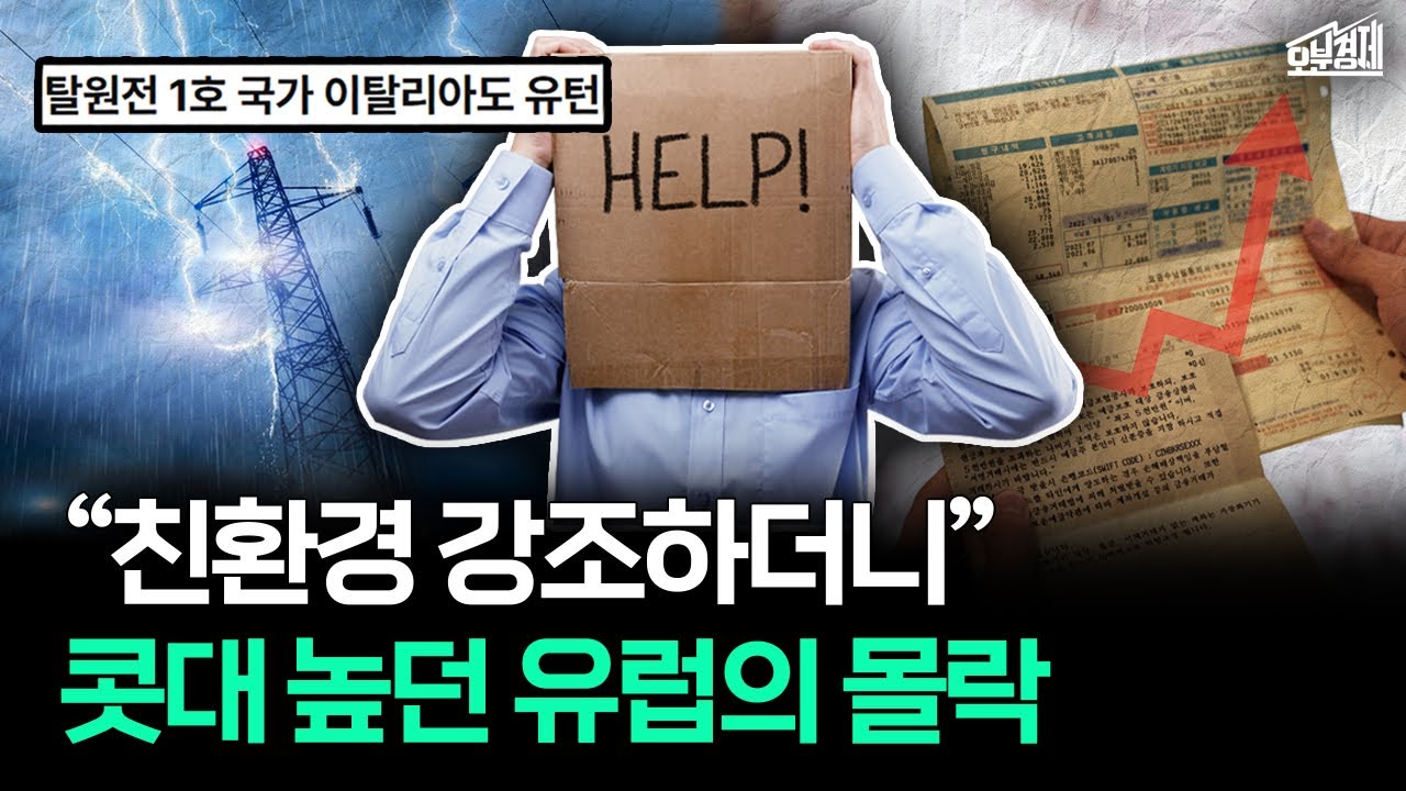 "탈원전은 최악의 실수" 친원전으로 태도 바꾼 유럽｜오분경제