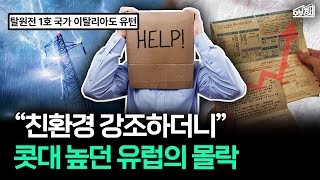 "탈원전은 최악의 실수" 친원전으로 태도 바꾼 유럽｜오분경제