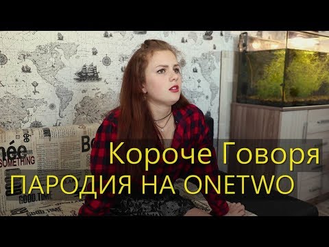 КОРОЧЕ ГОВОРЯ, ПАРОДИЯ НА ONETWO
