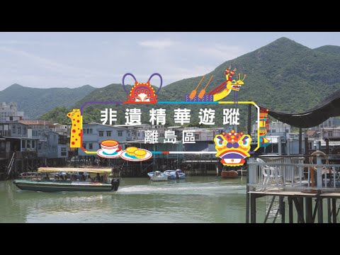 【 ✨ 非遺精華遊蹤──離島區 🎉 】