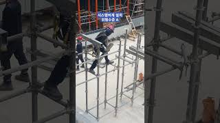 시스템비계 설치 위험수준 A