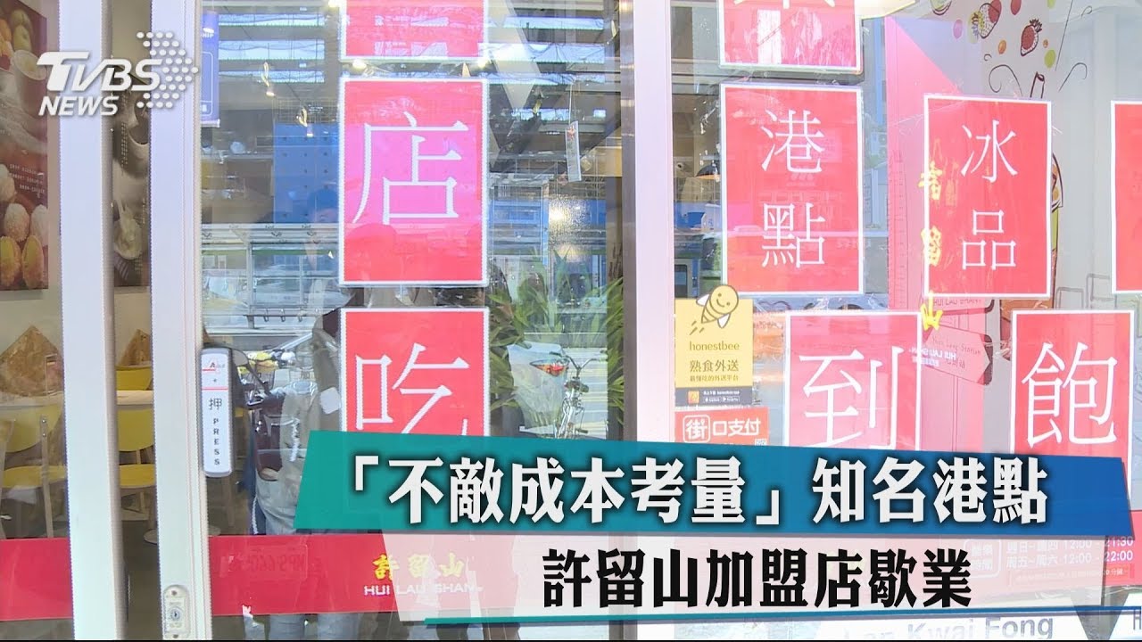 「不敵成本考量」知名港點許留山 加盟店歇業