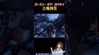 ゴースト・オブ・ヨウテイ　土地再生
