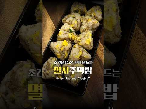 초간단! 5분 만에 만드는 멸치주먹밥