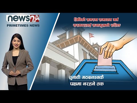 PRIME TIME NEWS_7 PM_2079_05_13 - NEWS24 TV