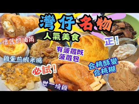 【香港美食】🔥灣仔名物 | 抵食又好味 | 合桃酥可以整合桃糊⁉️有菠蘿嘅菠蘿包‼️ | 必試雞蛋煎蝦米腸 | 懷舊奶油筒好味 | 一定要食金牌燒雞 |  灣仔