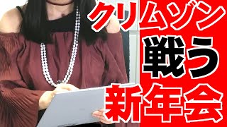 クリムゾン  新年会 ハード