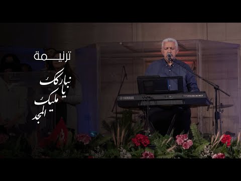 ترنيمة نباركك يا مليك المجد - احتفال خميس العهد 2023