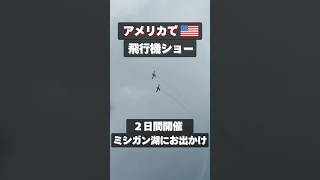 Air&water show✈️ネイビーピアまでお散歩!アクロバット飛行は断念。来年は近くのビーチまで行こう🏃♂️➡️#アメリカ生活 #海外生活#シカゴ#駐在妻 #airandwatersho