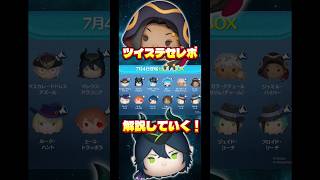 【マレウス】全12種全てツイステセレボ解説していく！【ジャミル】#ツムツム #セレクトボックス #ツイステ