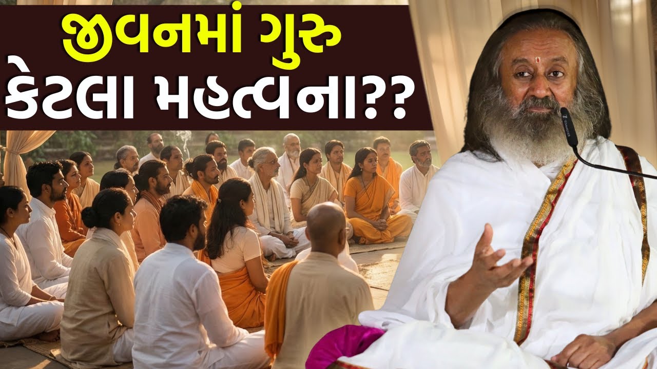 જીવનમાં ગુરુ કેટલા મહત્વના?