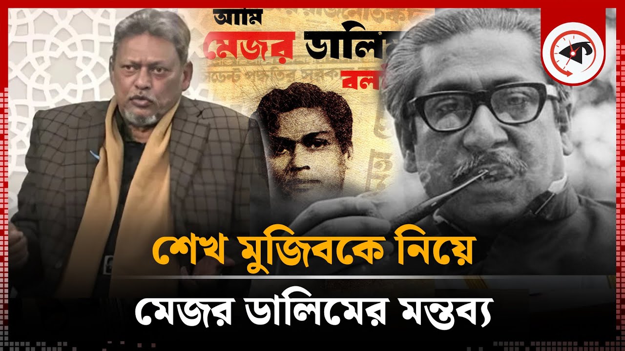 মুজিব মা'রা যায়নি, সেনা অভ্যুত্থানে নি'হত হয়েছে: মেজর ডালিম | Sheikh Mujib | Major Dalim | Kalbela