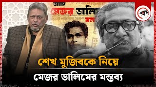 মুজিব মা'রা যায়নি, সেনা অভ্যুত্থানে নি'হত হয়েছে: মেজর ডালিম | Sheikh Mujib | Major Dalim | Kalbela