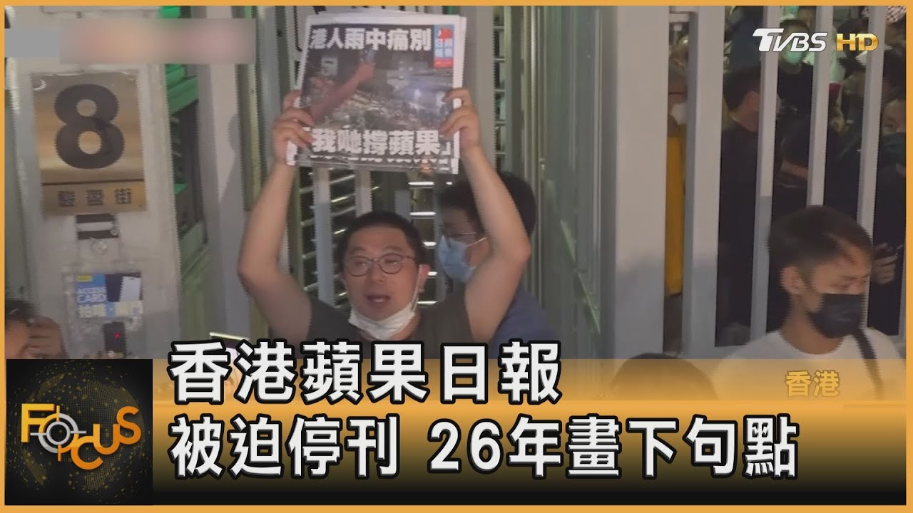 香港蘋果日報被迫停刊 26年畫下句點