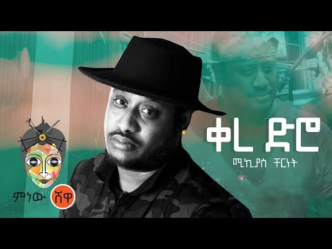 Ethiopian Music : Mikyas Cherinet ሚክያስ ቸርነት (ቀረ ድሮ) - New Ethiopian Music 2021(Official Video)