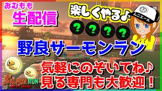 オールランダムムニムニでサーモンランやるぞ!!【スプラトゥーン3/サーモンラン】