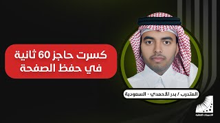 طريقة اكتساب الذاكرة_الخارقة || الآن أحفظ الصفحة في 60 ثانية بعد انعاش العقل ( كأنه خيال