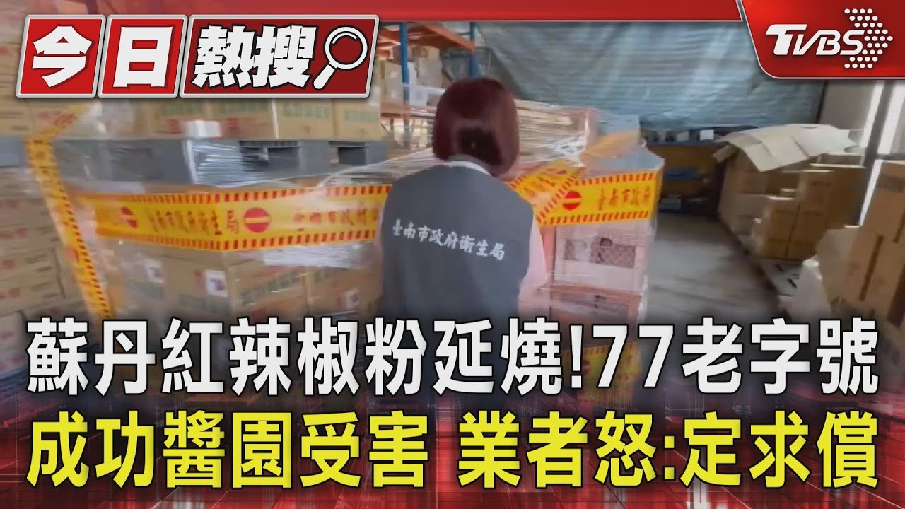 蘇丹紅辣椒粉延燒!77老字號成功醬園受害 業者怒:定求償