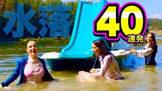 【水落美女】着衣がズブ濡れ！世界の「水落ハプニング40連発」| Fall into the Water Compilation