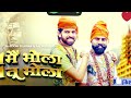 Ek Mai Bhola Ek Tu Bhola Masoom Sharma Raj Mawar New Haryanvi Song 2023