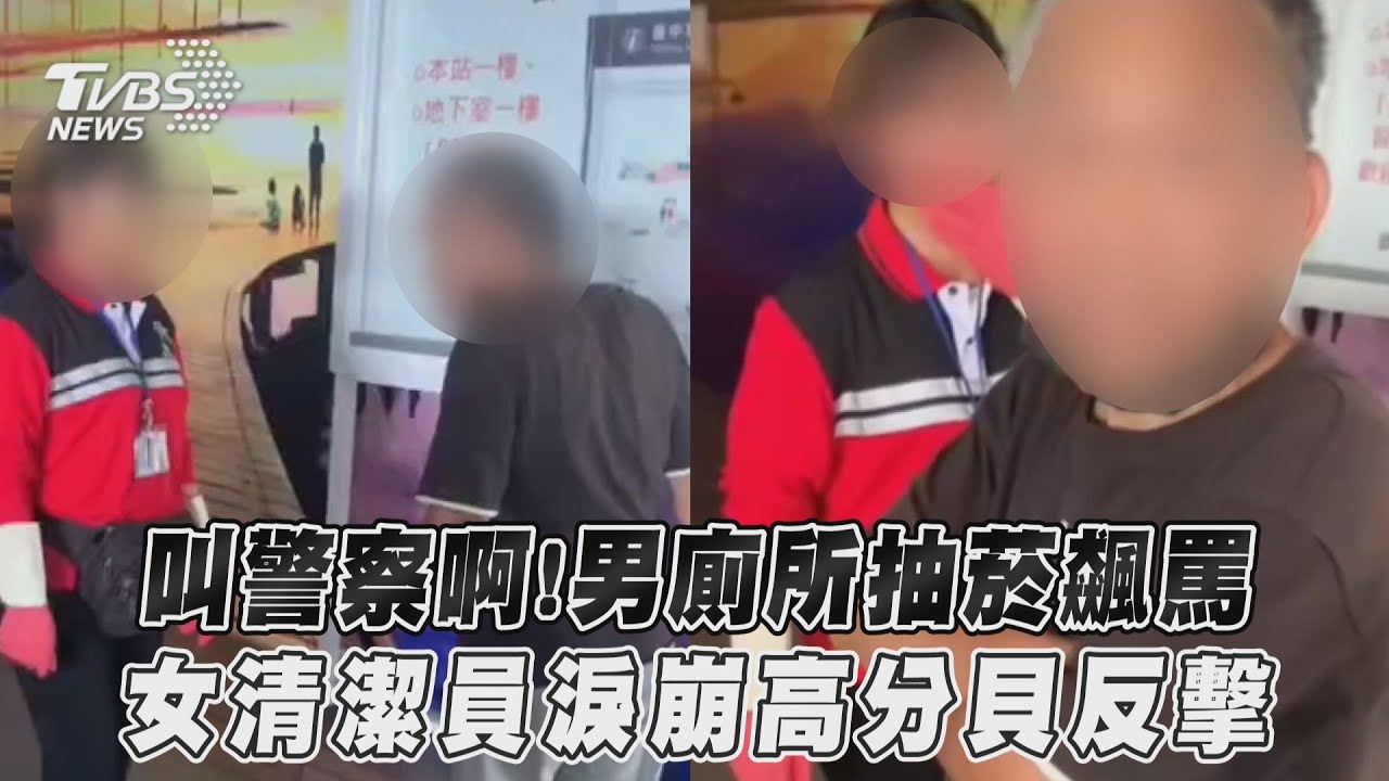 影音/叫警察啊!男廁所抽菸飆罵 女清潔員淚崩高分貝反擊