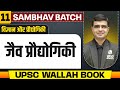 जैव प्रौद्योगिकी Biotechnology Chapter 11 Science Technology UPSC 2025