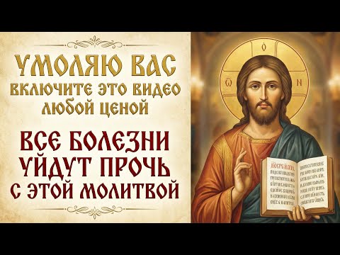 ВЫ ОБАЛДЕЕТЕ! Самая мощная исцеляющая молитва, НО ЛИШЬ 1% ЛЮДЕЙ ПРОЧТУТ ЕЁ СЕГОДНЯ
