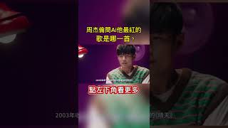 周杰倫最紅的是哪一首歌？沒想到Ai有答案！