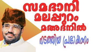 Download lagu abdu samad samdhani speech ishq madheena yilekkulla padha മദീന islamic speech nujoom Media mp3