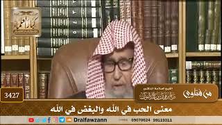 [3427] معنى الحب في الله والبغض في الله - صالح الفوزان
