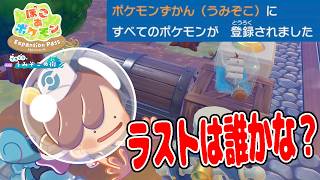 #13【うみぞこの街のポケモン全発見完了！最後のポケモンは？】残った化石を探す旅は前途多難!?【ぽこあポケモンDLC実況】