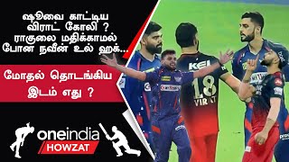 IPL 2023 Tamil | RCB vs LSG போட்டியில் kohli vs Gambhir மோதல் தொடங்கிய இடம் எது ? யார் காரணம் ?