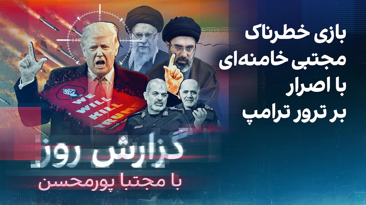 گزارش رو با مجتبا پورمحسن: بازی خطرناک مجتبی خامنه‌ای با اصرار بر ترور ترامپ