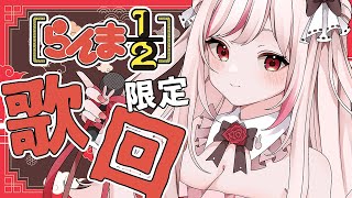 [Vtub] 妮卡‧沃爾  深夜歌回