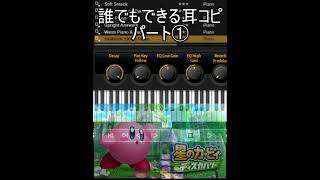 1分でわかる！？だれでもできる耳コピ①