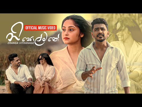 Nisolmane (නිසොල්මනේ) - Eranga Vithanage (Official Music Video)