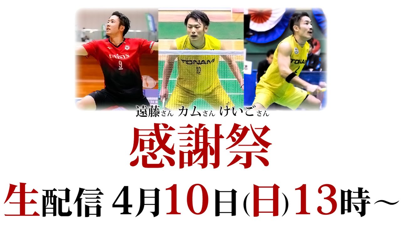 【生配信】遠藤さん・カムさん・けいごさん感謝祭