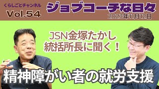 ジョブコーチな日々「精神障害者の就労支援-1-」JSN金塚たかし事務局長に聞く！