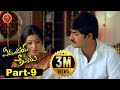Evandoi Srivaru Telugu Full Movie Part 9 Srikanth Sneha Nikita