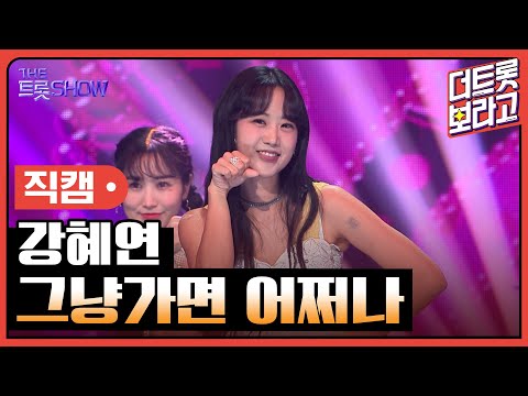 [세로직캠]강혜연¸ 그냥가면 어쩌나 | 트롯쇼 240812