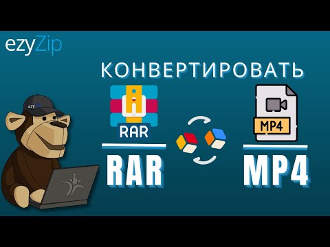 Как конвертировать RAR в MP4 (Простое руководство)