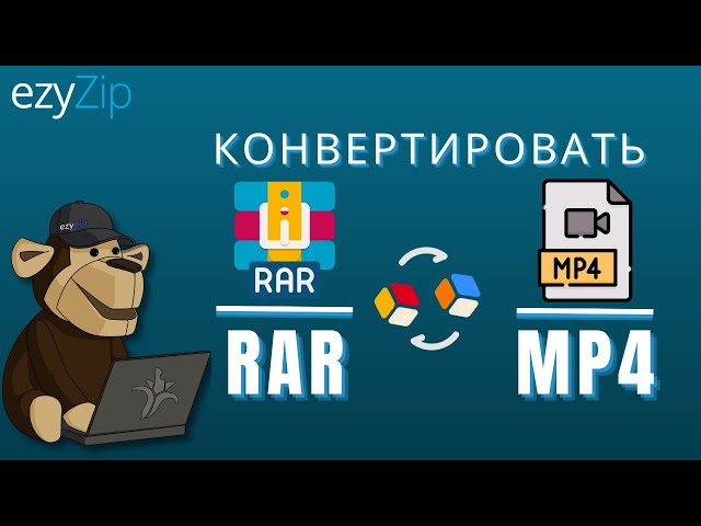 Как конвертировать RAR в MP4 (Простое руководство)