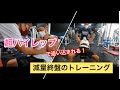 おじさんのフィジーク挑戦記#44 減量終盤の超ハイレップトレーニング