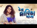 Dev Dwarikavala દેવ દ્વારકાવાળા Priyanka Kher New Gujarati Song 2022 Dwa