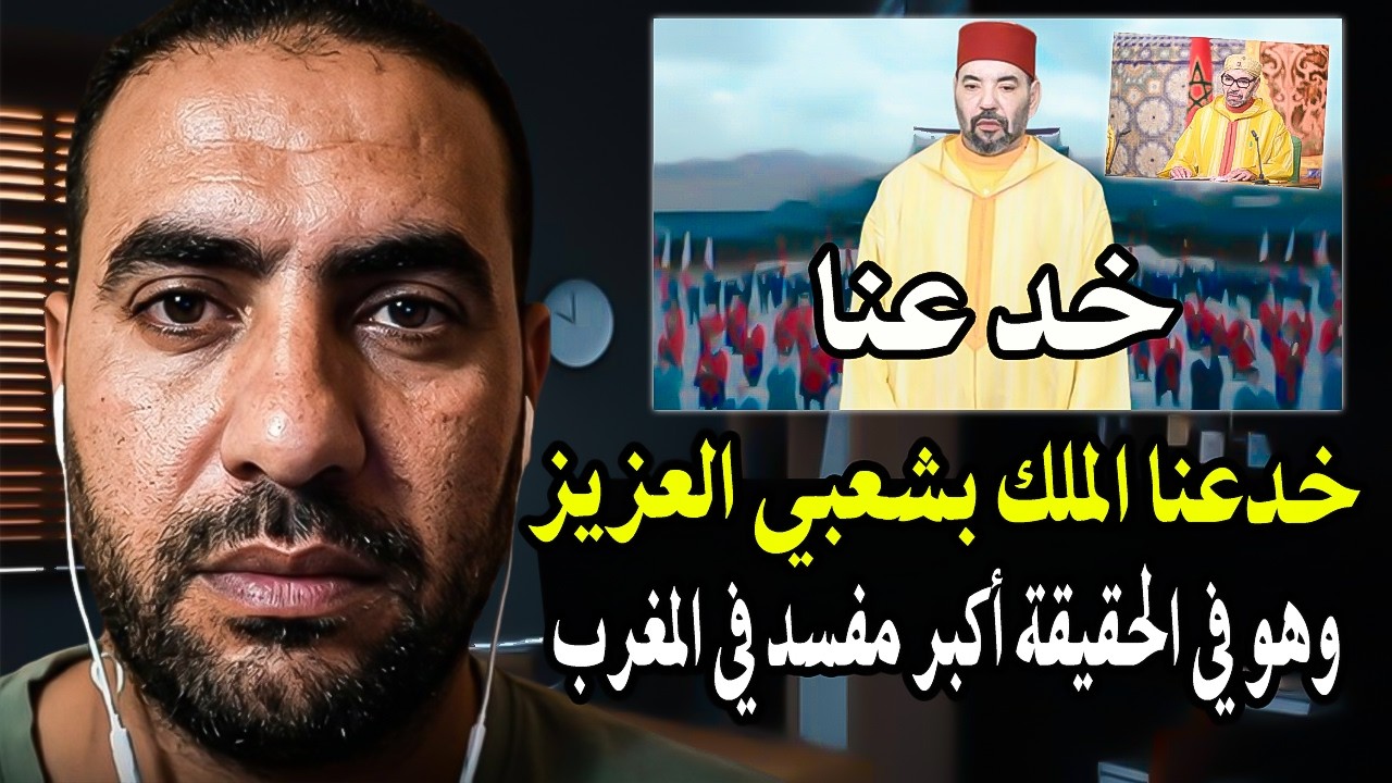 أجي تسمع: كيف خدعنا الملك بكلمة 'شعبي العزيز' وهو في الحقيقة من يحمي المفسدين (